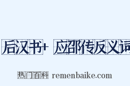 后汉书+应邵传反义词是什么意思的图片